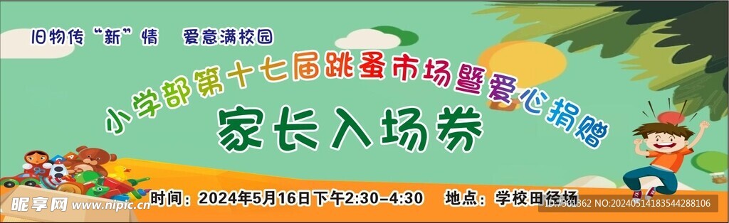 跳蚤市場入場券