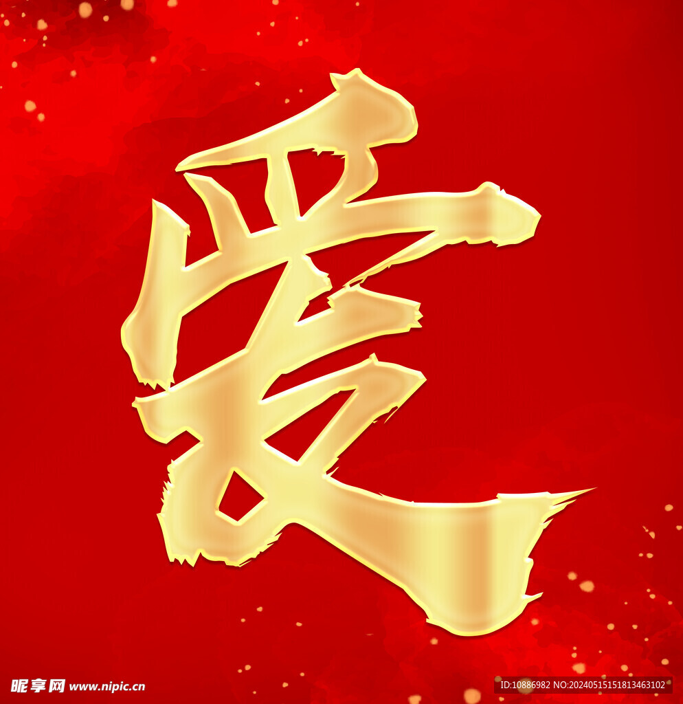 愛 