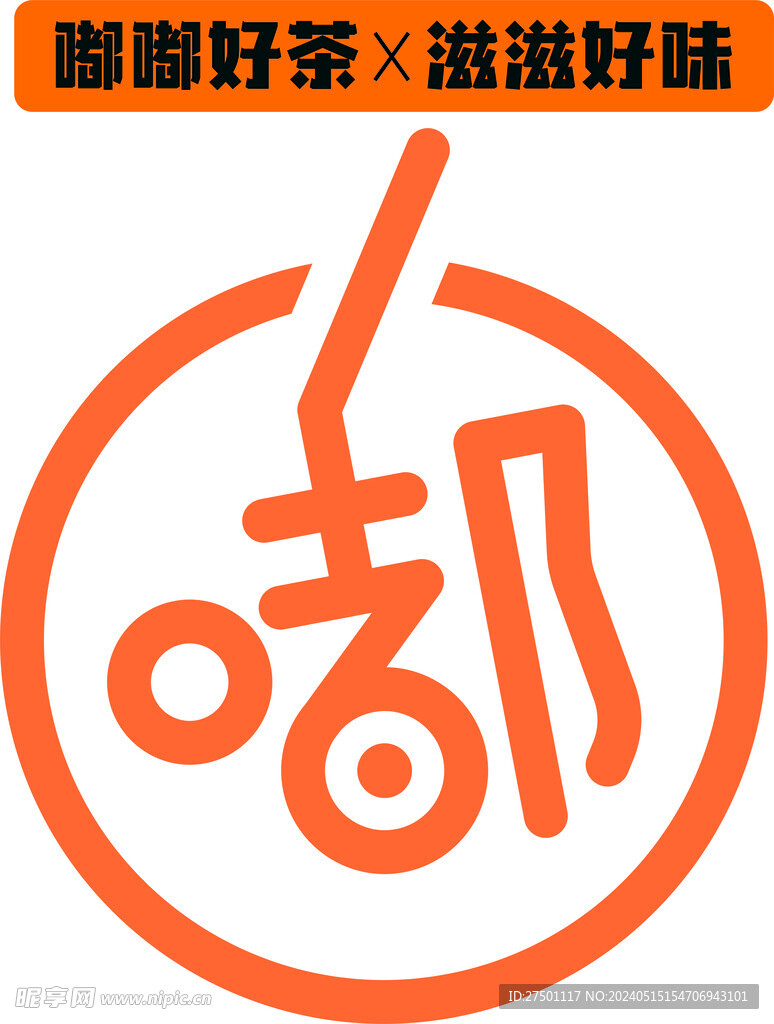 嘟 