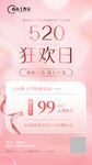 520情人节美容美妆美体海报