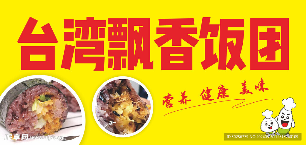 飯團