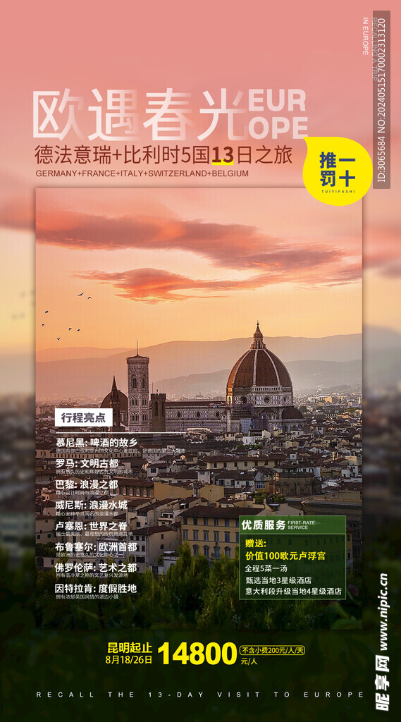 歐遇春光