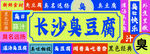長(zhǎng)沙臭豆腐