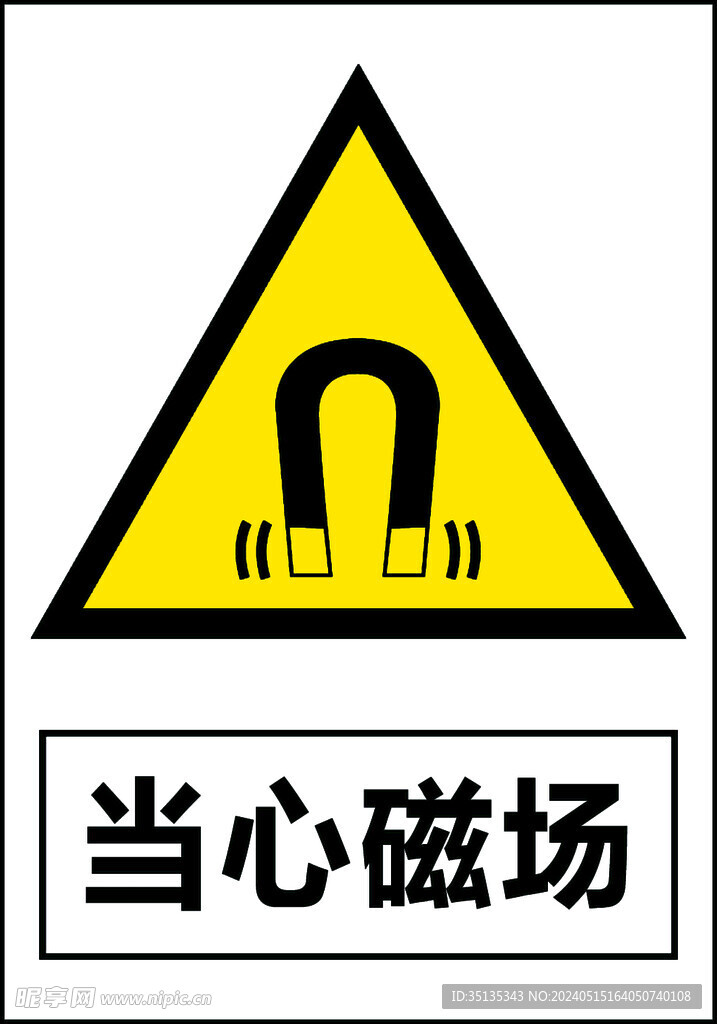 當心磁場