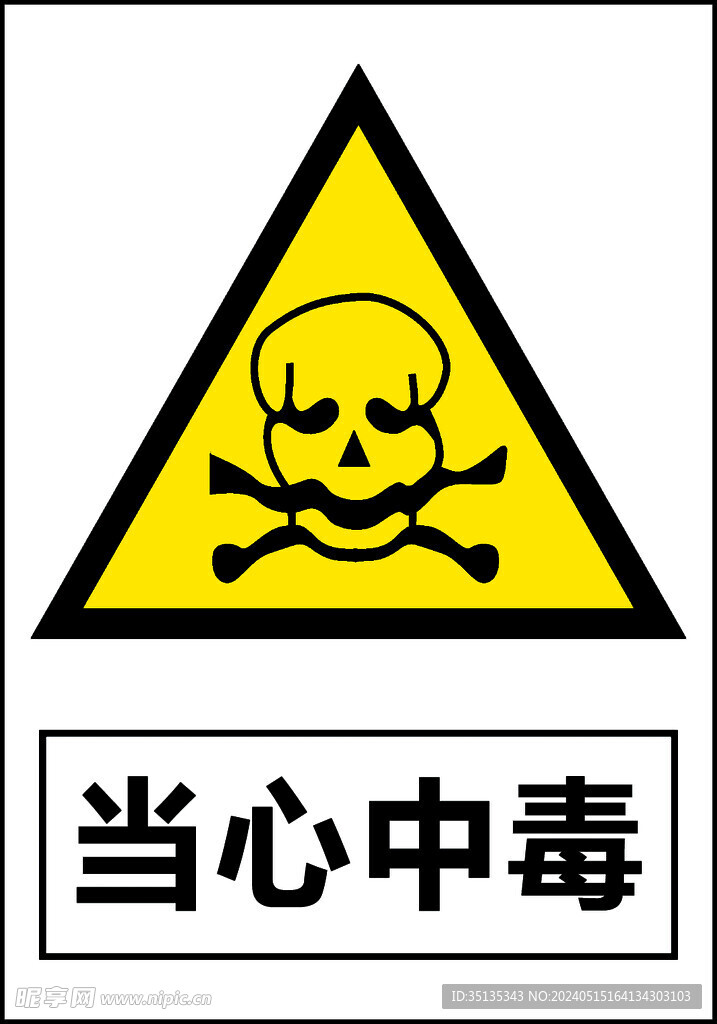 當(dāng)心中毒