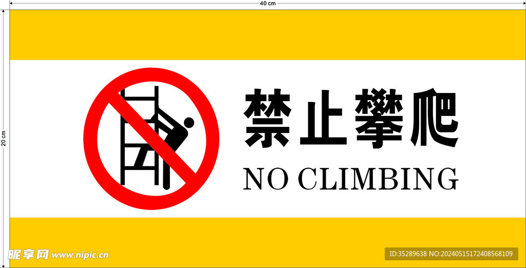 禁止攀爬