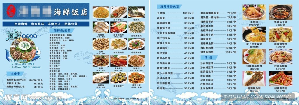 海鮮飯店菜單