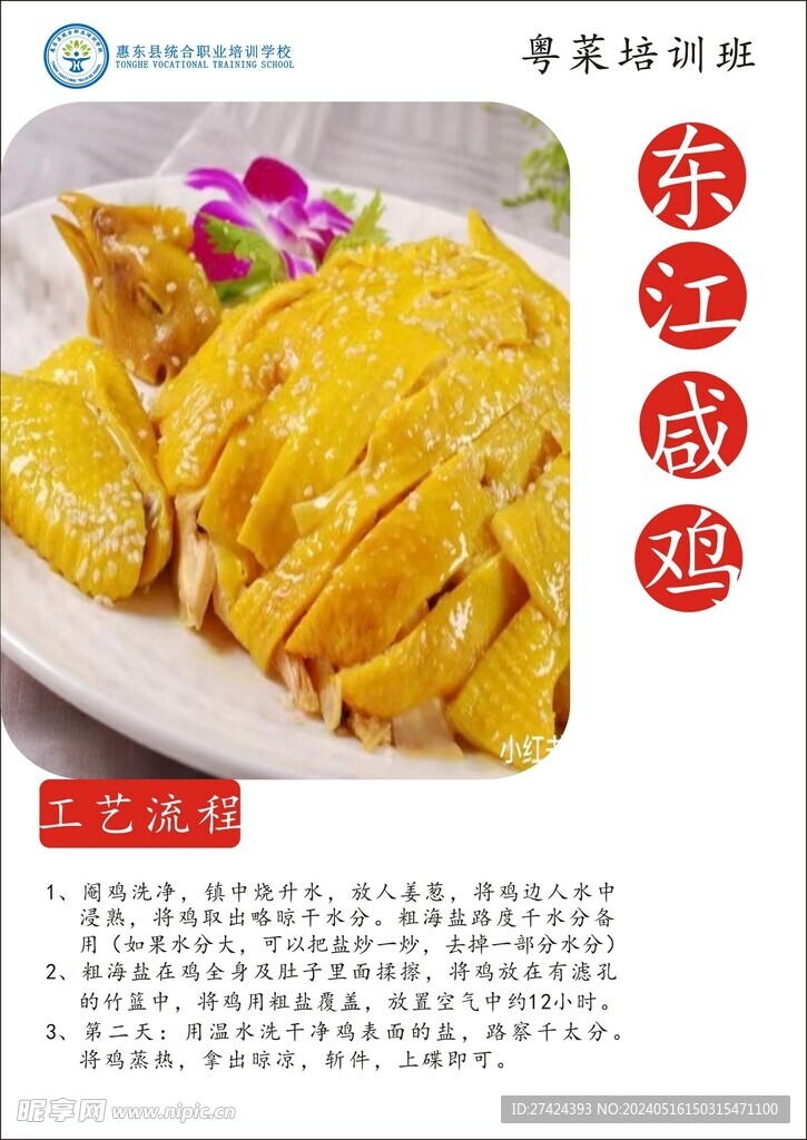 東江咸雞