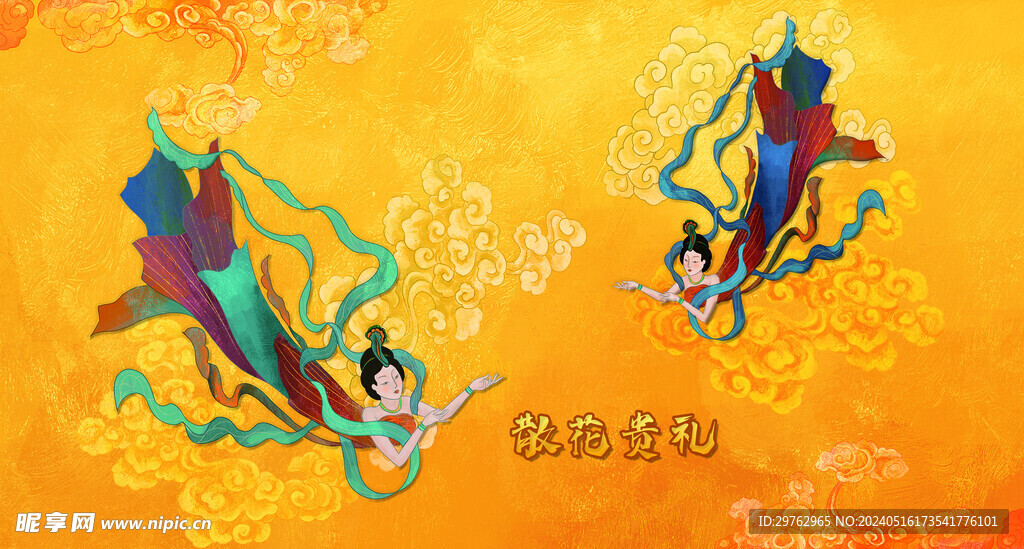 散花貴禮