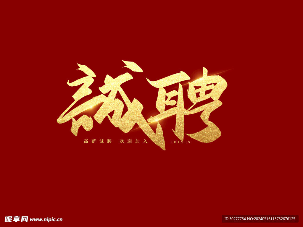 誠聘藝術字