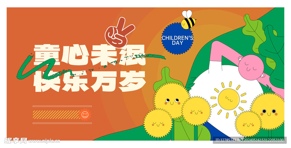 兒童節展板