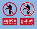 禁止扔垃圾标识