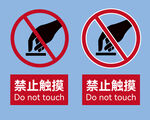 禁止触摸标识