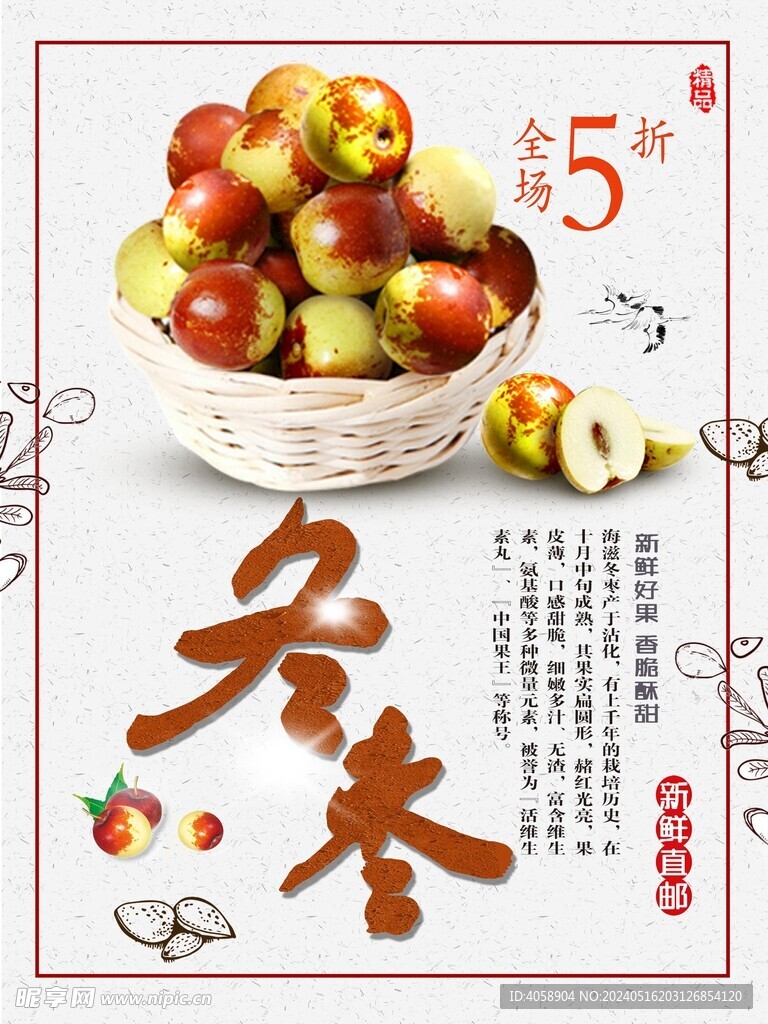 冬棗