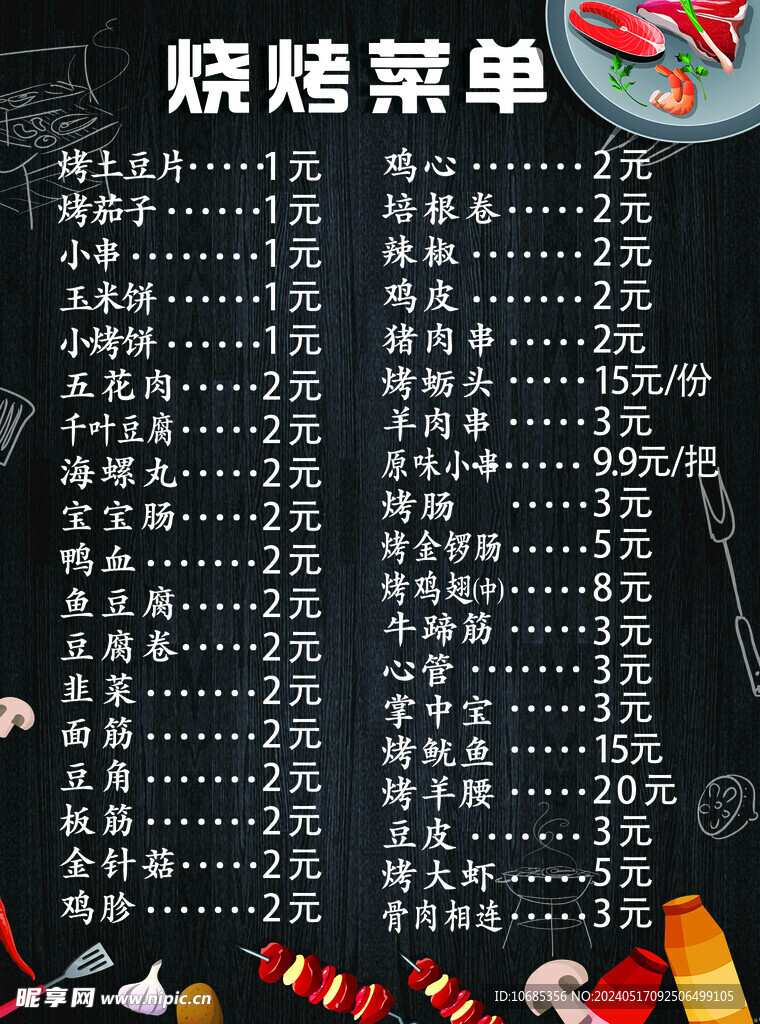 燒烤菜牌