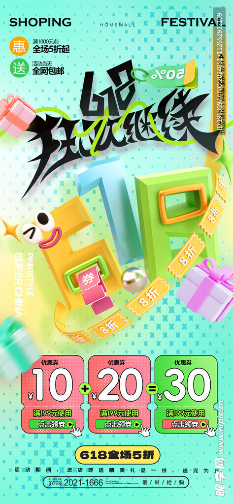 618促銷海報
