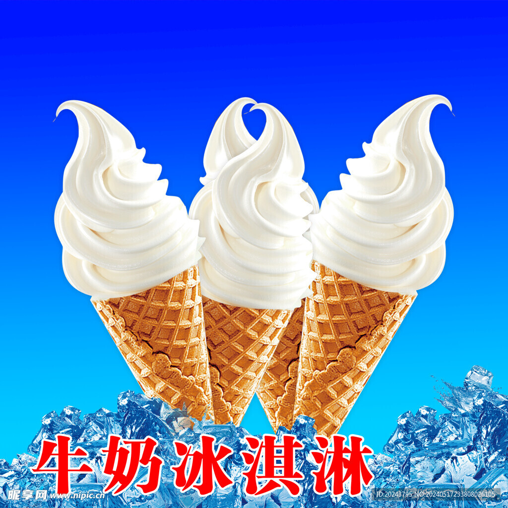 牛奶冰淇淋