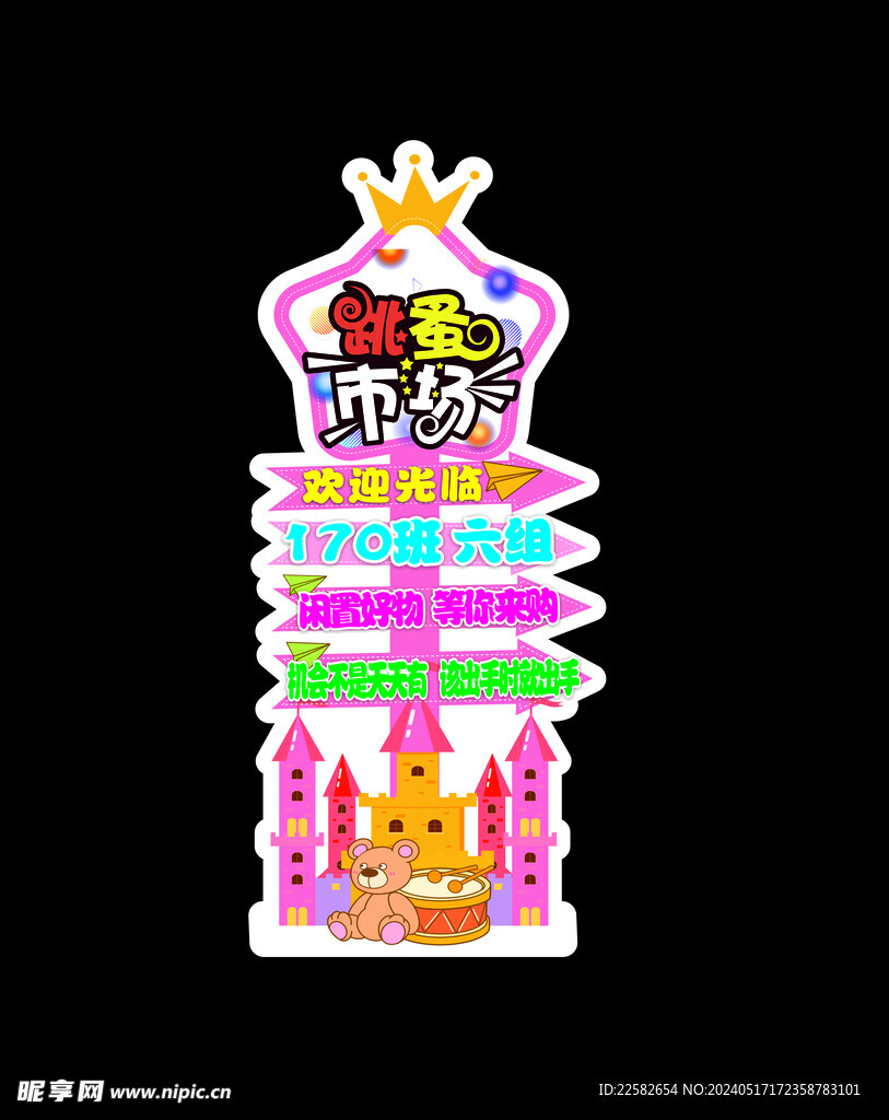 跳閘市場 異形圖 班級 賣東西