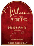 新中式婚礼迎宾牌