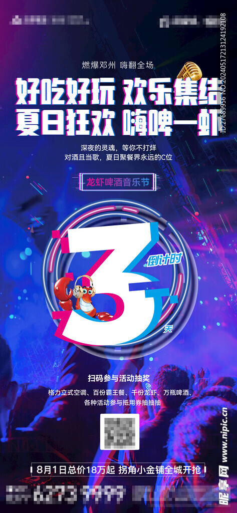 地產(chǎn)龍蝦啤酒音樂節(jié)倒計時海報