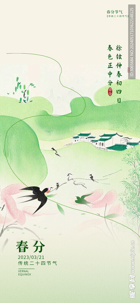 春分節氣