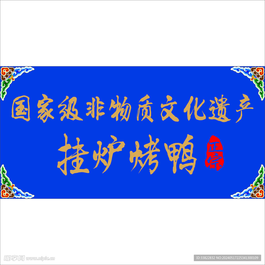 北京烤鴨