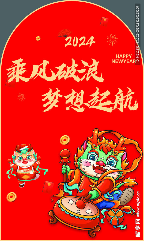 乘風破浪夢想起航龍年背景板迎賓