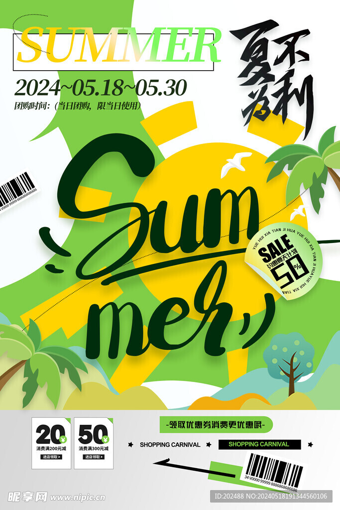 綠色你好夏天夏不為利促銷海報