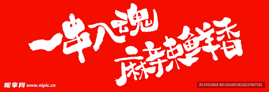 一串入魂