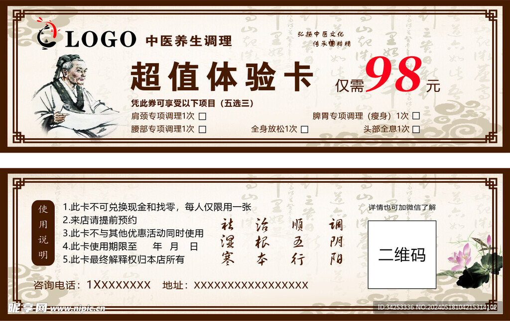  中醫養生券  