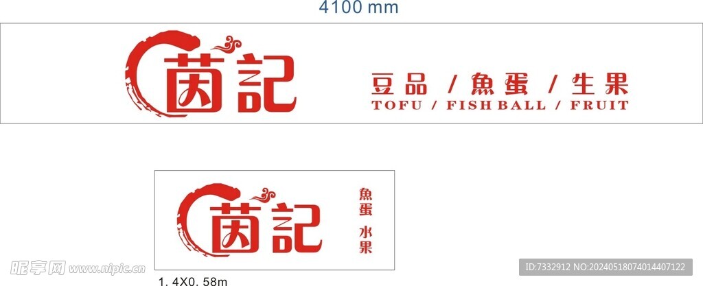 茵記