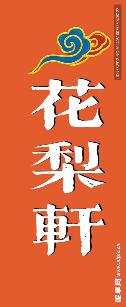 花梨軒