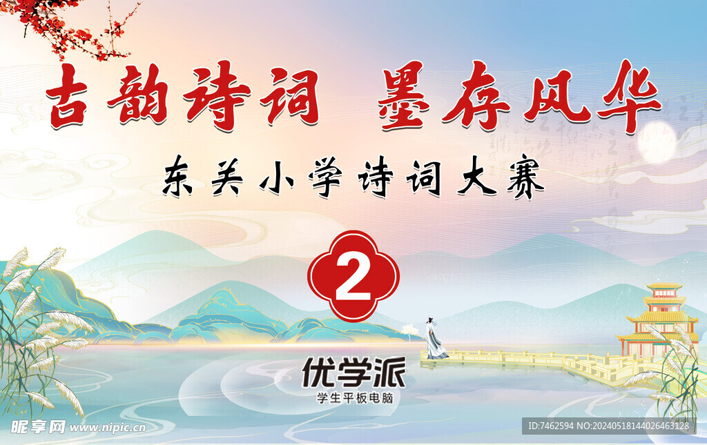 詩詞比賽展版  詩詞背景  