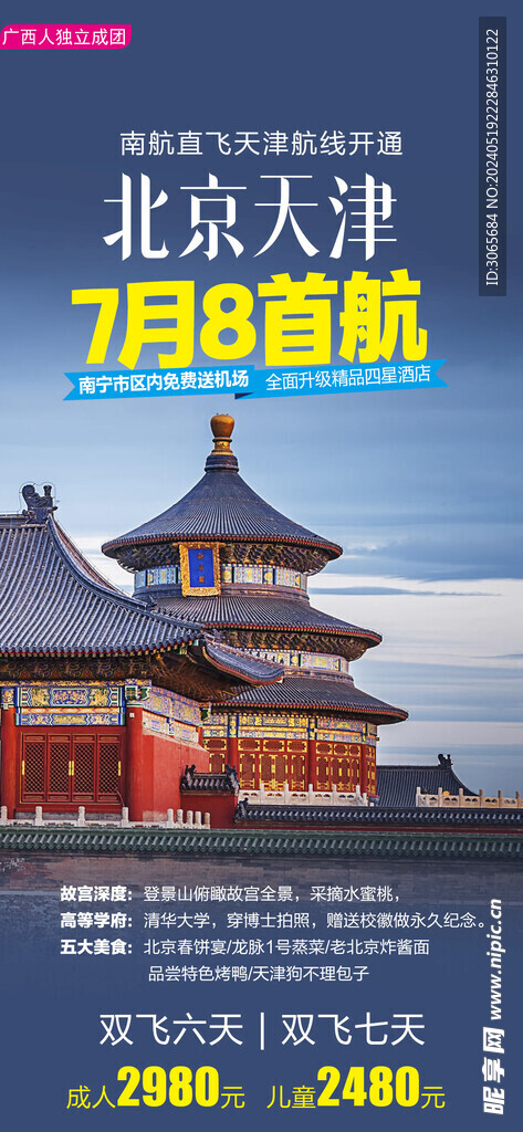 北京天津