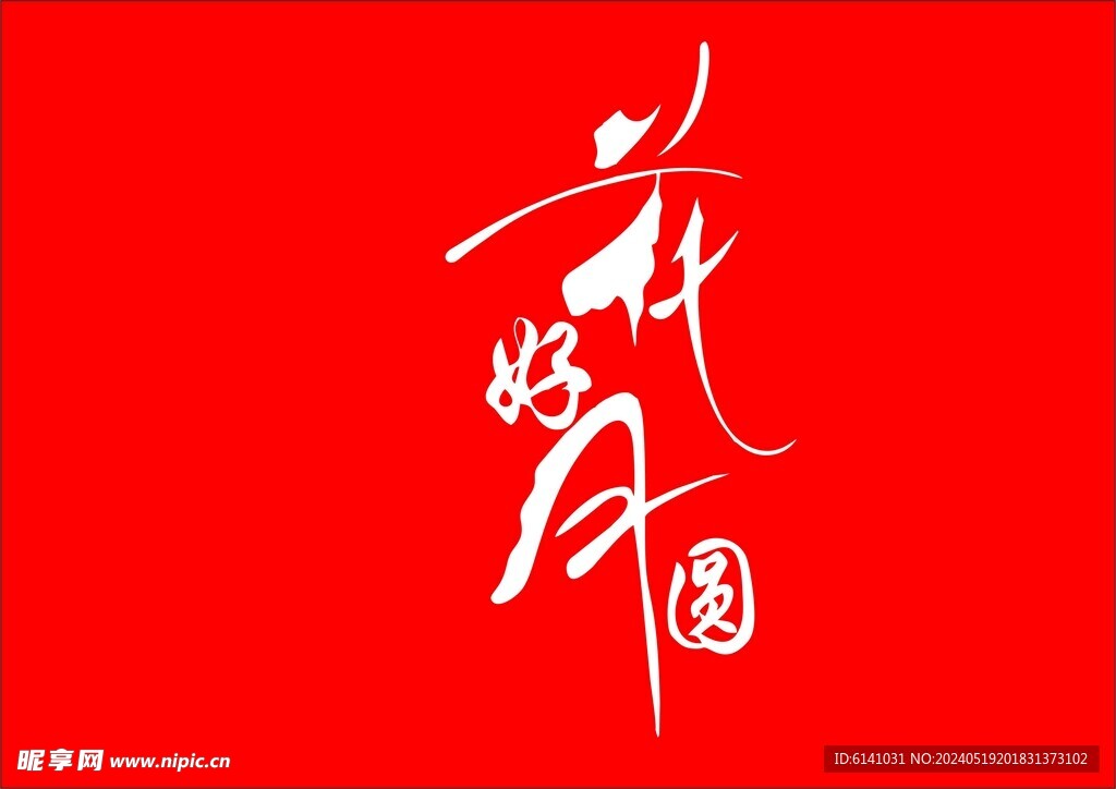 花好月園
