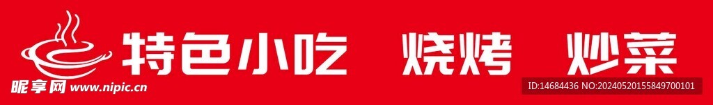 特色小吃炒菜