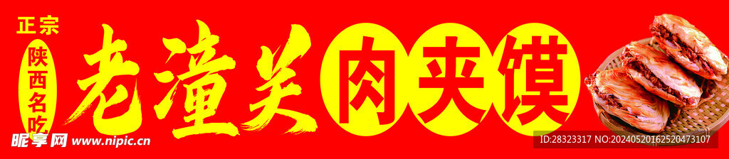 老潼關肉夾饃
