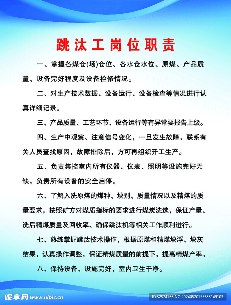 跳汰工崗位職責