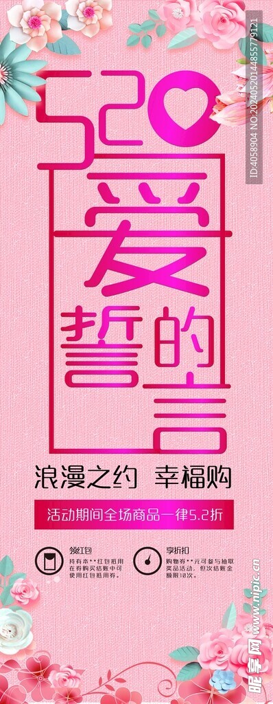 520情人節(jié)促銷