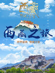 世界屋脊雪域天堂西藏旅游海报