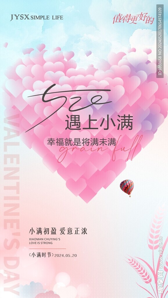 520遇見小滿