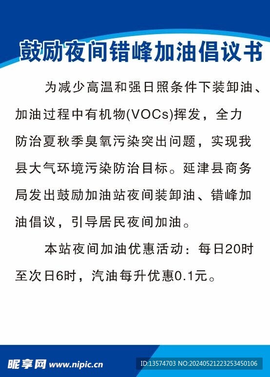 鼓勵夜間錯峰加油倡議書