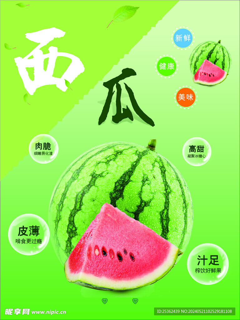  西瓜