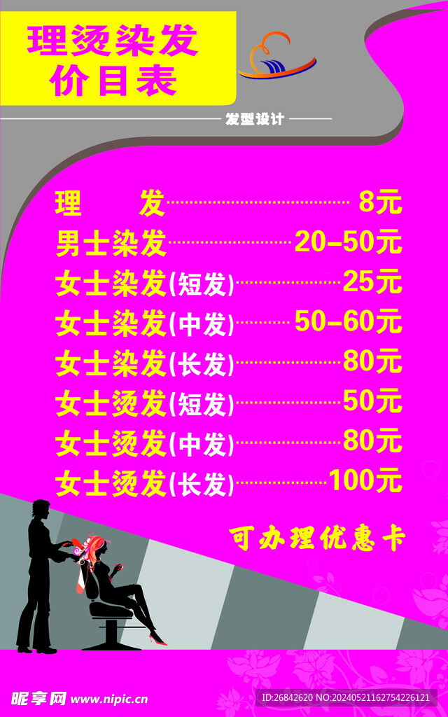 理發店價目表