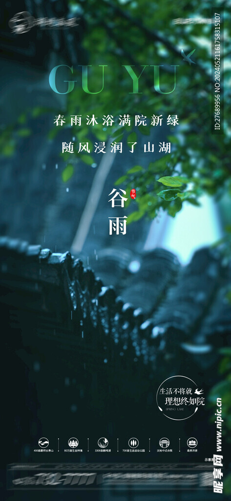 地產(chǎn)節(jié)氣谷雨
