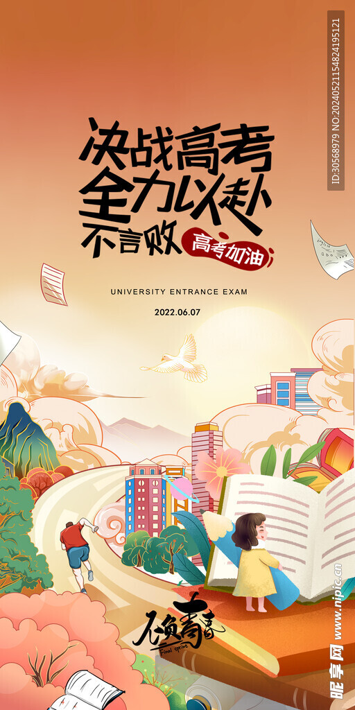 備戰(zhàn)高考沖刺高考加油海報(bào)