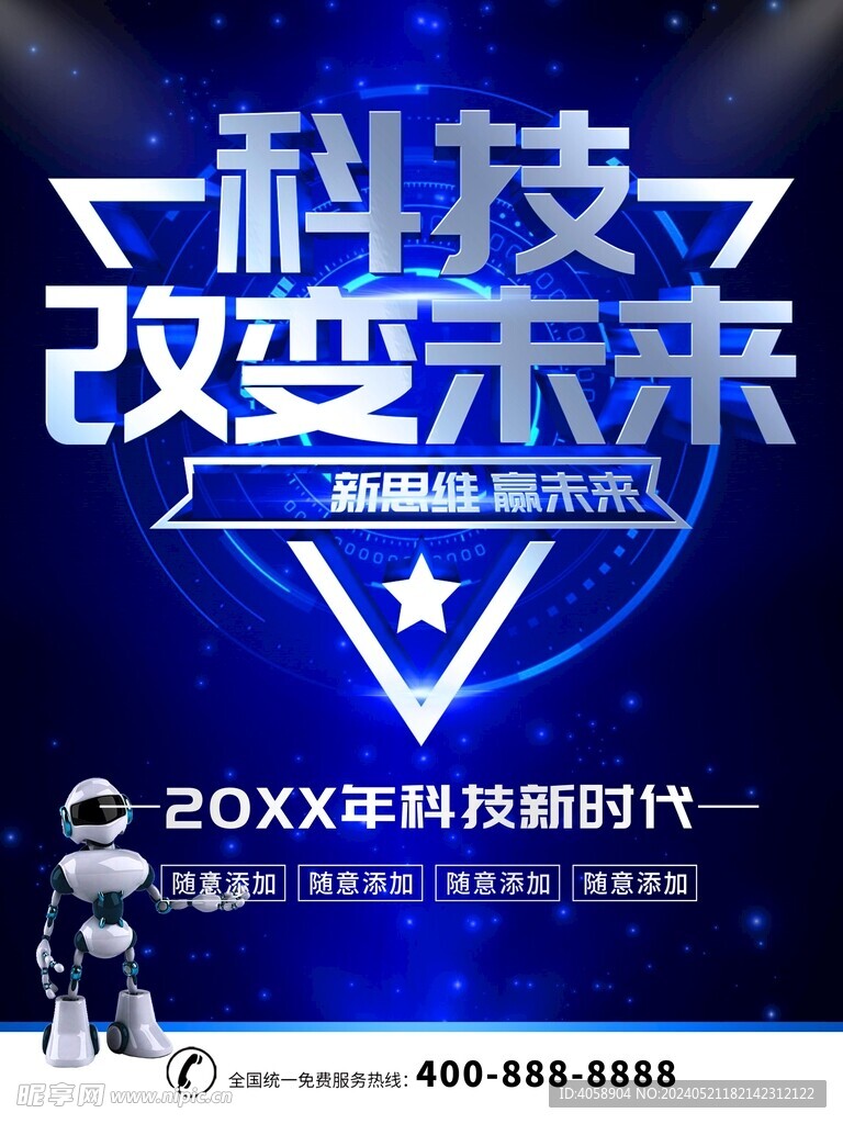 科技改變未來