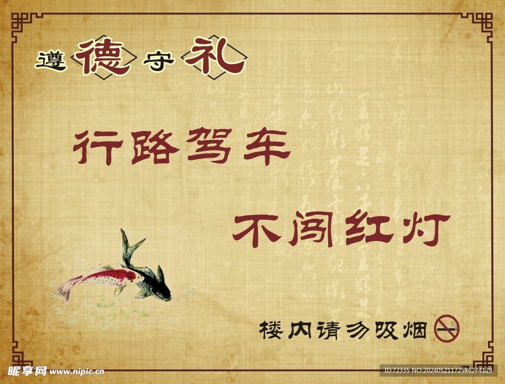 遵德守禮牌