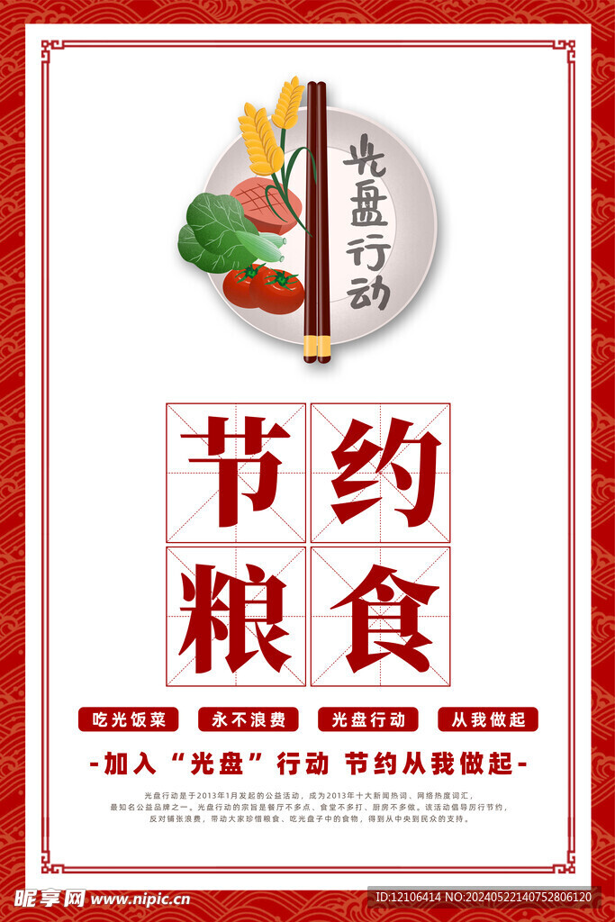 節約糧食