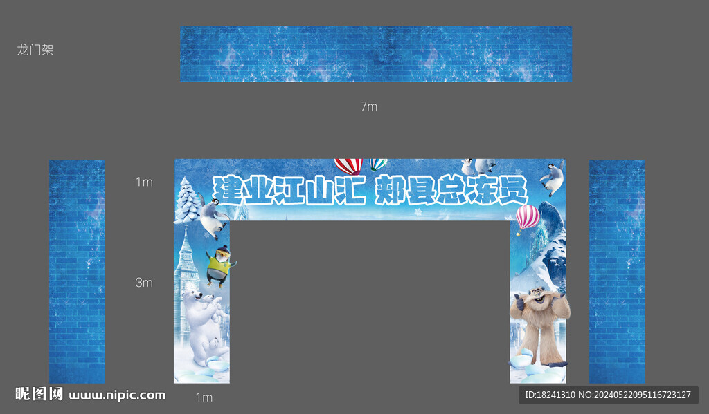 冰雪龍門架